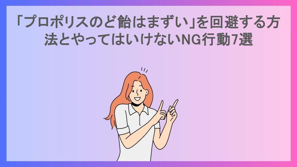 「プロポリスのど飴はまずい」を回避する方法とやってはいけないNG行動7選